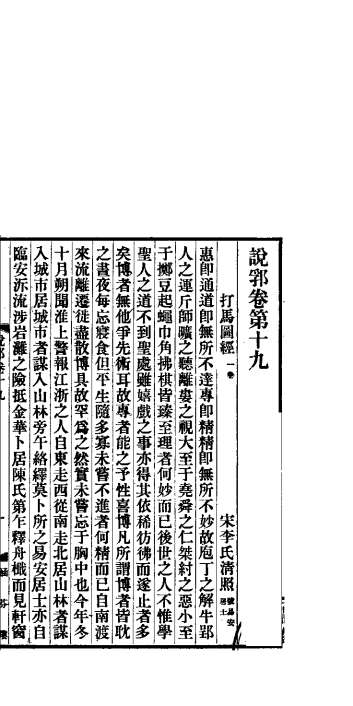 说郛  卷第19-20